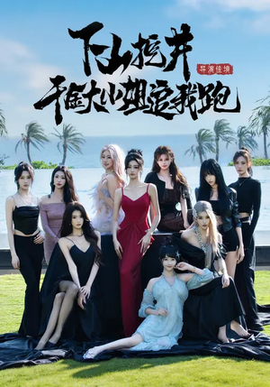 下山挖井，千金大小姐追我跑（53集）免费在线看