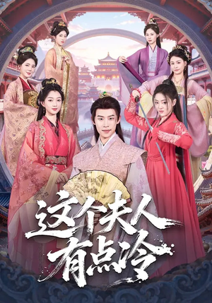 这个夫人有点冷（80集）最新短剧抢先看