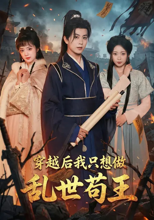 穿越后我只想做乱世苟王（95集）在哪个平台看好