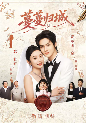 蔓蔓归城(81集) 蔓蔓归城(81集)在线免费观看