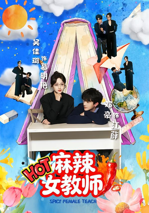 麻辣女教师（58集）爆火短剧抢先看