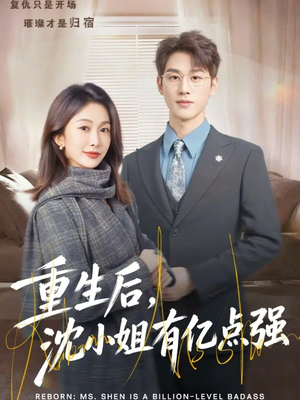 重生后，沈小姐有亿点强（74集）免费全集短剧