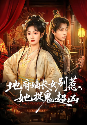 地府嫡长女别惹，她捉鬼超凶（62集）好看又上头短剧