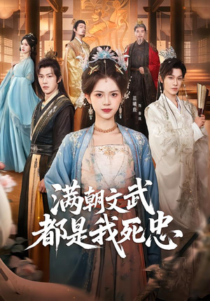 满朝文武都是我死忠（60集）西瓜短剧免费看