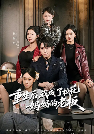 重生后,我成了校花妈妈的老板(80集) 重生后,我成了校花妈妈的老板(80集)全集免费看短剧