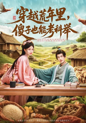 穿越荒年里，傻子也能考科举（75集）大结局太过瘾了