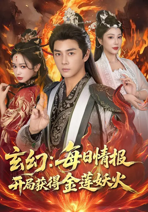 玄幻：每日情报开局获得金莲妖火（80集）免费短剧看全集