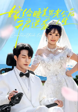 嫁给睡美男老公后，开启逆袭人生（60集）解说文案