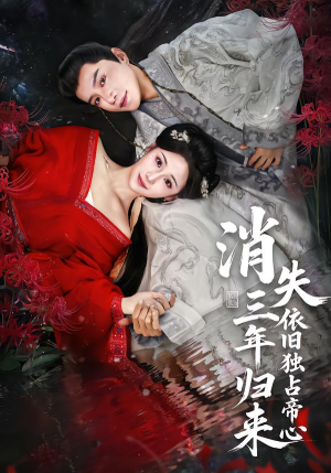 消失三年归来，依旧独占帝心（60集）大结局太过瘾了