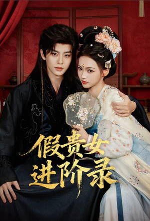 假贵女进阶录（75集）精彩短剧后续