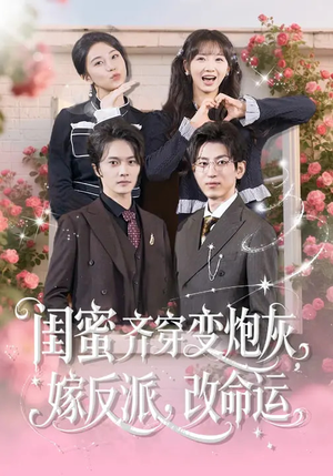 闺蜜齐穿变炮灰嫁反派改命运（82集）超甜短剧抢先看