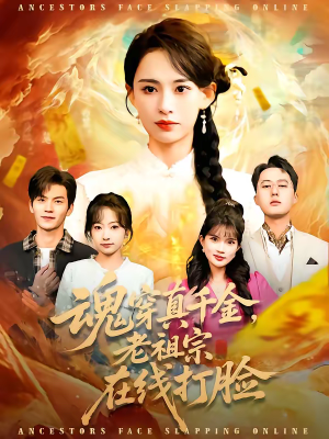 魂穿真千金，老祖宗在线打脸（100集）看到大结局