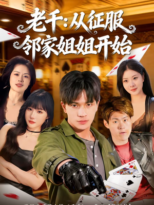 老千：从征服邻家姐姐开始（80集）推荐好短剧