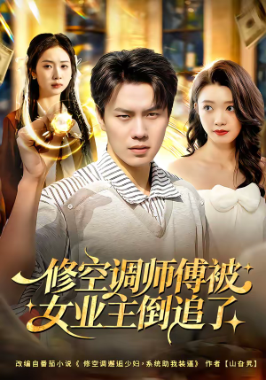 修空调师傅被女业主倒追了（90集）火爆热门短剧