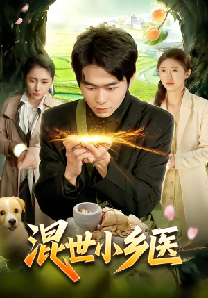混世小乡医（112集）真的太好看了
