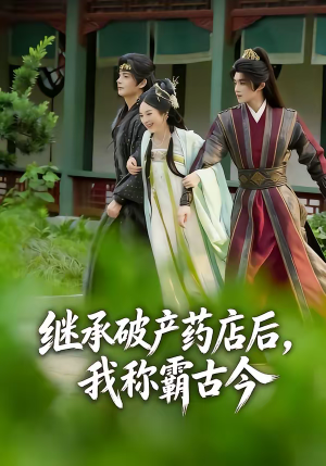 继承破产药店后我称霸古今(65集) 继承破产药店后我称霸古今(65集)免费全集短剧