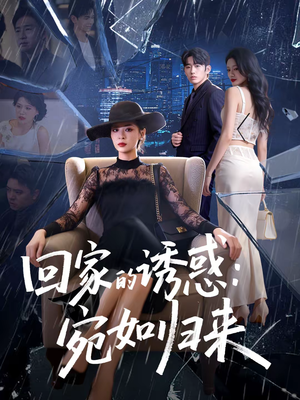 回家的诱惑：宛如归来（63集）热门短剧在线看