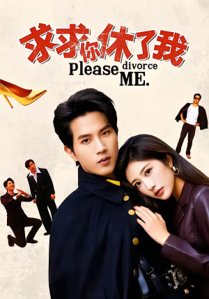 求求你休了我（80集）热门短剧抢先看