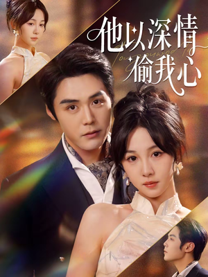 他以深情偷我心（49集）真的好看吗