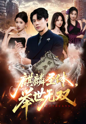 麒麟圣体，举世无双（70集）短剧在哪里看