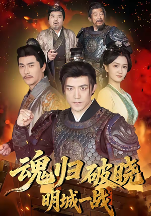 魂归破晓：明城一战（66集）在哪个平台看好