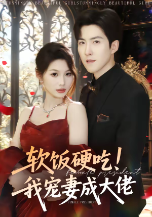 软饭硬吃！我宠妻成大佬（80集）好看短剧推荐