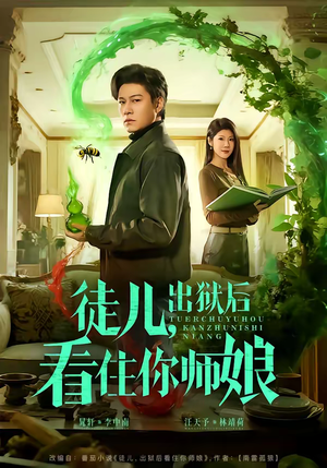 徒儿,出狱后看住你师娘(82集) 徒儿,出狱后看住你师娘(82集)抢先看新短剧