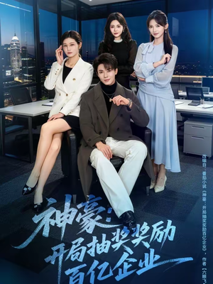 神豪：开局抽奖奖励百亿企业（70集）短剧太好看