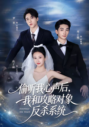 偷听我心声后，我和攻略对象反杀系统（76集）在线看到大结局