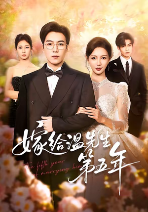 嫁给温先生第五年(60集) 嫁给温先生第五年(60集)免费看短剧