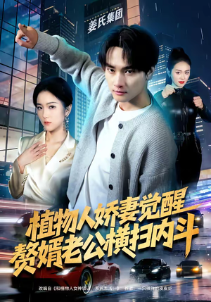 植物人娇妻觉醒,赘婿老公横扫内斗(80集) 植物人娇妻觉醒,赘婿老公横扫内斗(80集)热播短剧分享