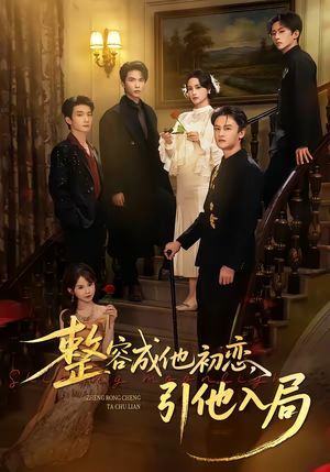 整容成他初恋，引他入局（65集）好短剧分享