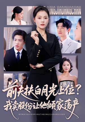 前夫扶白月光上位？我卖股份让他倾家荡产（50集）短剧在哪个平台