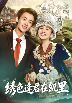 绣色逢君在凯里(60集) 绣色逢君在凯里(60集)最火爆的短剧