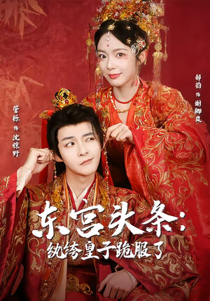 东宫头条：纨绔皇子跪服了（61集）精彩好看的短剧