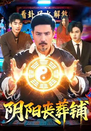 阴阳丧葬铺（81集）评价怎么样