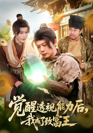 觉醒透视能力后,我成了致富王(94集) 觉醒透视能力后,我成了致富王(94集)更新时间