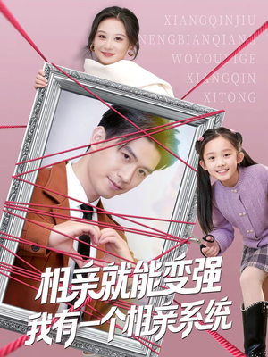 相亲就能变强我有一个相亲系统（80集）在哪里可以全集