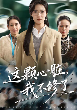 这颗心脏,我不修了(60集) 这颗心脏,我不修了(60集)夸克网盘观看