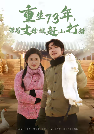 重生73年,带着丈母娘赶山打猎(80集) 重生73年,带着丈母娘赶山打猎(80集)短剧全集更精彩