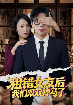 租错女友后，我们双双掉马了（56集）全集