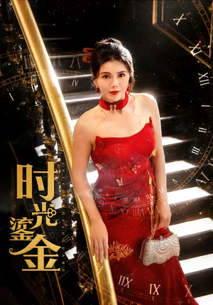 时光鎏金（65集）短剧全集抢先看