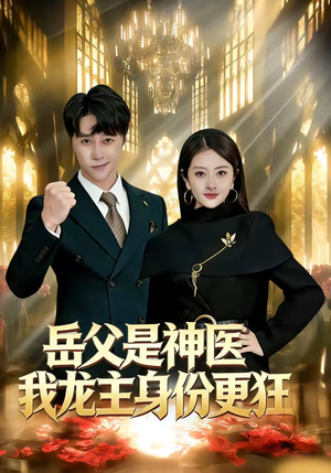 岳父是神医我龙主身份更狂(80集) 岳父是神医我龙主身份更狂(80集)免费版