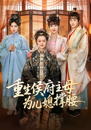 重生侯府主母为儿媳撑腰（67集）演的怎么样