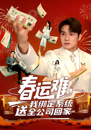 春运难，我绑定系统送全公司回家（80集）免费短剧片段