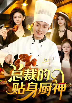 总裁的贴身厨神（94集）高质量短剧推荐