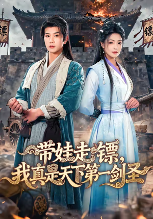 带娃走镖,我真是天下第一剑圣(60集) 带娃走镖,我真是天下第一剑圣(60集)全集免费