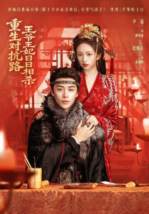 重生对抗路，王爷王妃日日相杀（80集）完整版