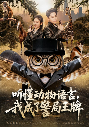 听懂动物语言，我成了警局王牌（80集）全网独播免费看