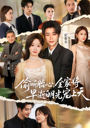 偷听胎心，全家将早逝白月光宠上天（60集）红果免费短剧